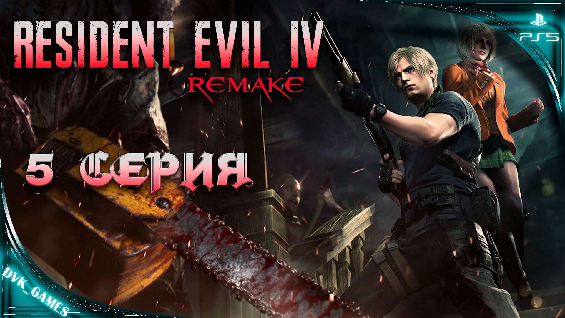 Resident Evil 4 Remake | Прохождение 5 | Все ловят Эшли, а мы ее спасаем!