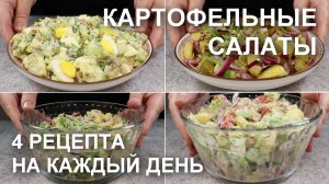 КАРТОФЕЛЬНЫЕ САЛАТЫ. Рецепты, которые стоит добавить в ваше повседневное меню