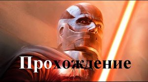 Star Wars Knights of the Old Republic (Прохождение) - Коррибан (Гробница Нага Садоу, вариант 2) #58