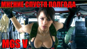 Каким бы мог быть Metal Gear Solid V (Мнение об игре спустя полгода)