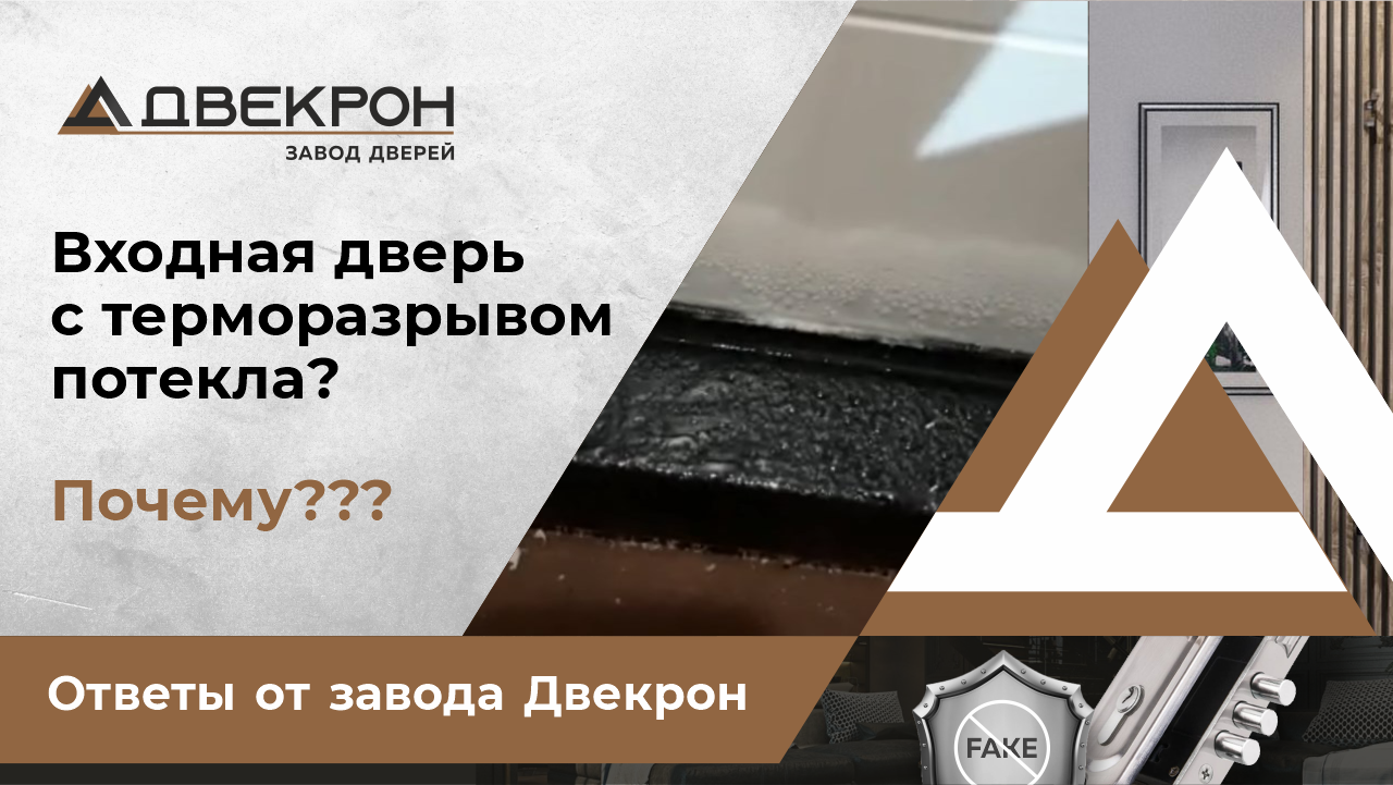 Входная дверь с терморазрывом потекла? Почему? Санкт-Петербург! Отзыв! 
Ответы от завода Двекрон.