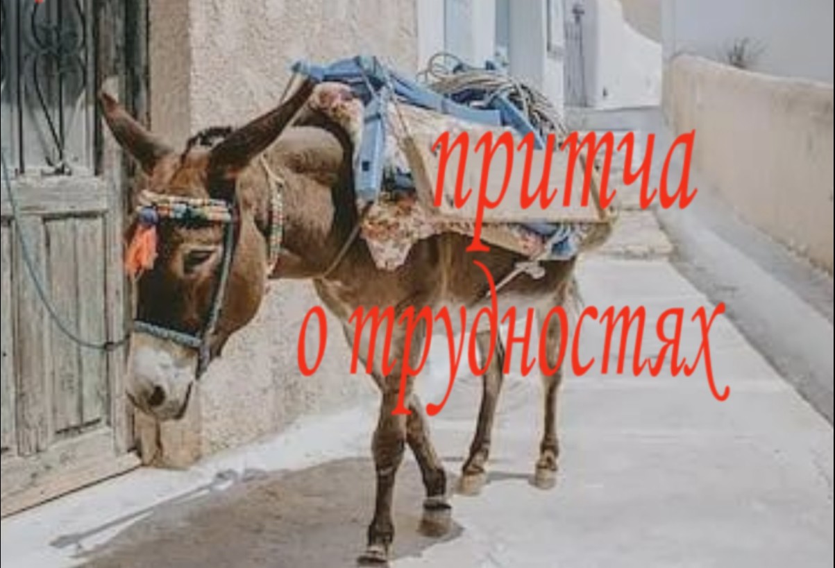 Притча о трудностях смотреть онлайн