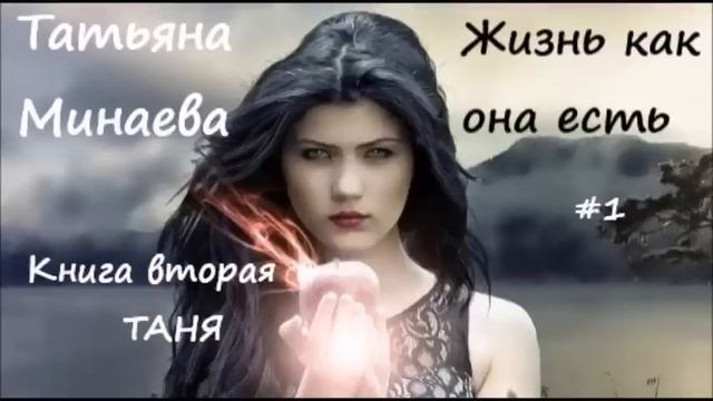Татьяна Минаева ЖИЗНЬ КАК ОНА ЕСТЬ. Книга вторая "ТАНЯ", часть 1 смотреть онлайн