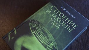 О книге Строение и законы ума