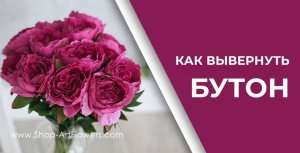Вывернутые пионы и розы _ как вывернуть бутон