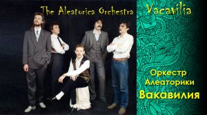 Оркестр Алеаторики. Вакавилия. The Aleatorica Orchestra. Vacavilia.