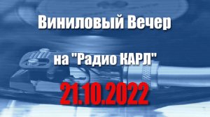 Завуч и удаленная работа. Шоу "Виниловый Вечер" 21 октября 2022 года.