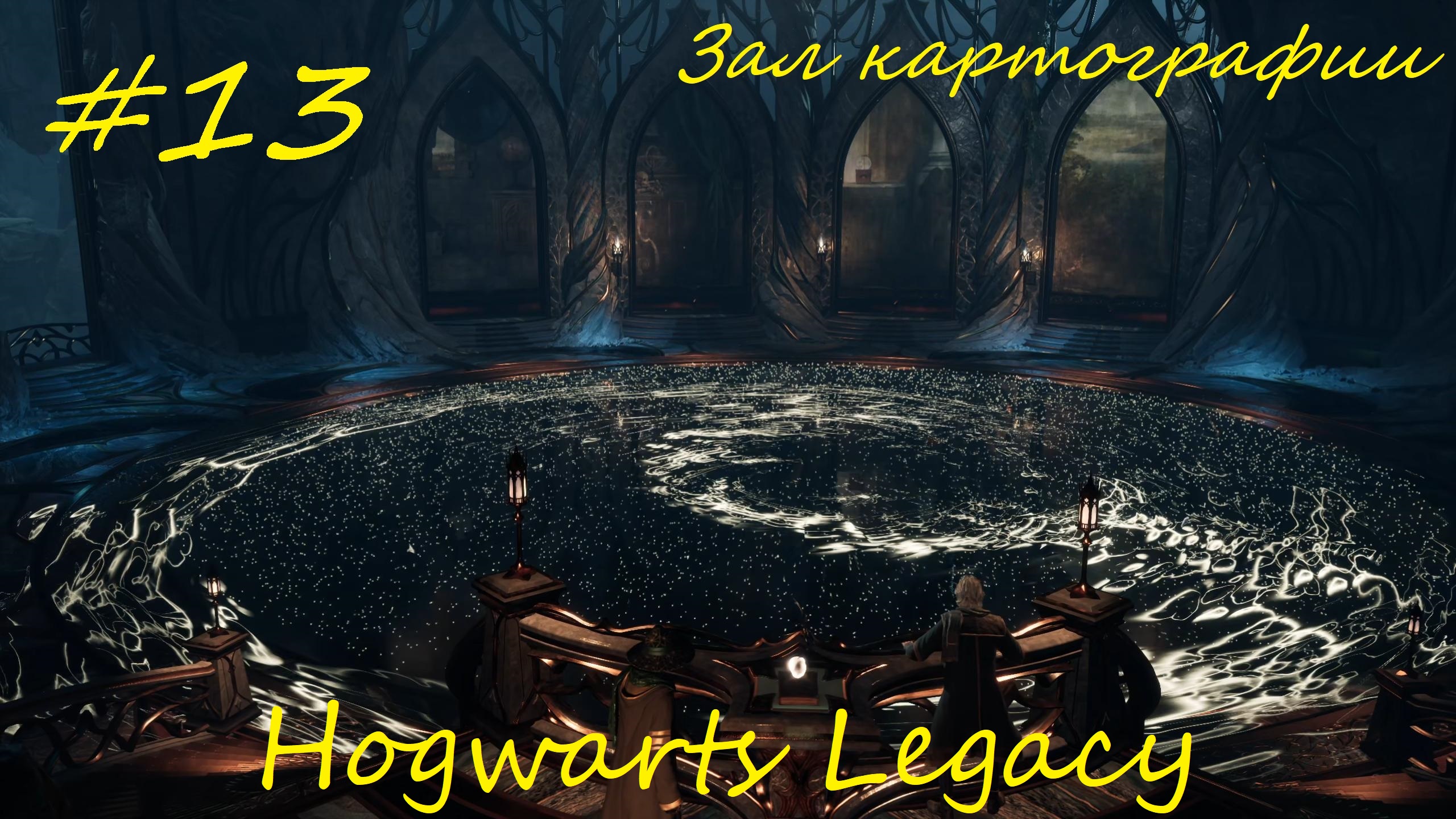 Hogwarts Legacy прохождение на русском часть13 - Зал картографии