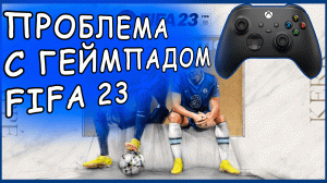 FIFA 23: ПРОБЛЕМА С ГЕЙМПАДОМ/ #FIFA23: #FixController/Gamepad Not Working With #FIFA23PC