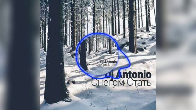 Dj Antonio-Снегом стать (8D Audio) смотреть онлайн