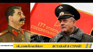 Квачков про СССР ,Сталина, Ленина и Троцкого   wmv