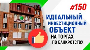 Идеальный инвестиционный объект на торгах по банкротству/Электронные торги