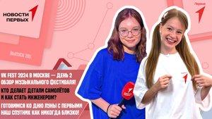 VK Fest 2024 в Москве — день 2 |Экскурсия на завод по производству агрегатов для самолётов