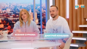В гостях - Дмитрий Конышев и Ксения Суркова!