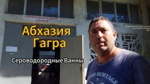 Абхазия Гагра. Сероводородные Ванны