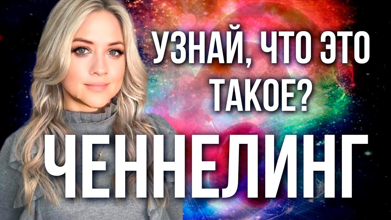 Что такое ченнелинг? Узнай о жизни после жизни. Контактер Диана Некрасова