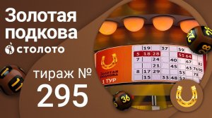 Золотая подкова 25.04.21 тираж №295 от Столото