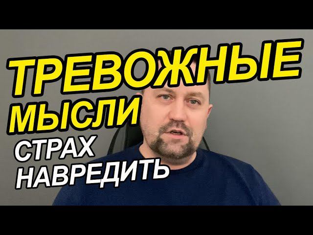 ОКР страх причинить вред у Вас | Страх потери контроля | Страх причинить вред и что делать