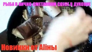 ХЕК. РЫБА ХЕК. РЫБА. РЫБА В ЯИЧНО-СМЕТАННОМ СОУСЕ В ДУХОВКЕ. ПРОСТО И ВКУСНО