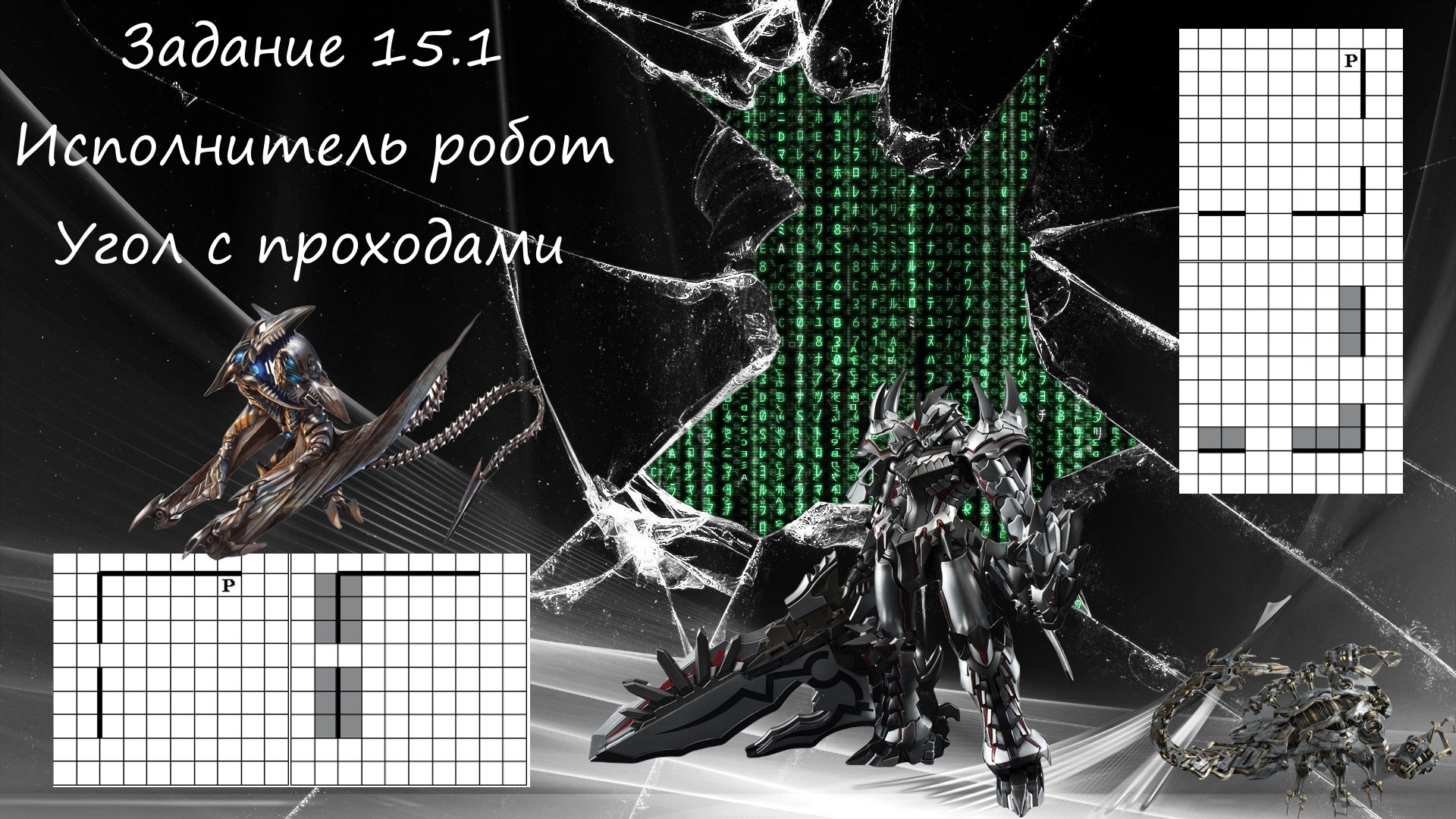 Робот 15.1 огэ информатика. Робот 15 задание ОГЭ по информатике. Робот лесенка Информатика ОГЭ. Робот ОГЭ Информатика задания. Задание 15 робот ОГЭ Информатика лестница