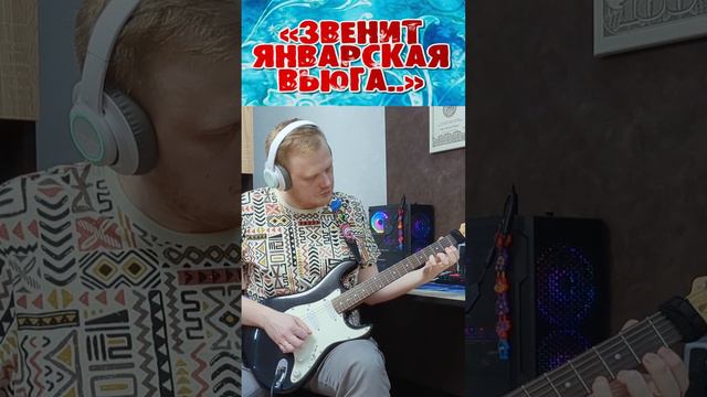 Новичок играет "Звенит Январская Вьюга" - Второй месяц учусь играть на электрогитаре