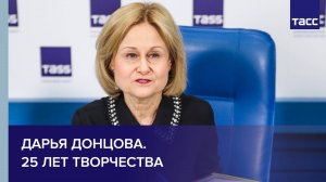 Дарья Донцова. 25 лет творчества