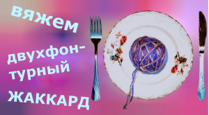 Жаккард на двухфонтурной машине