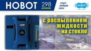 Робот мойщик окон HOBOT 298 Ultrasonic