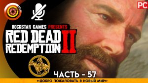 «Добро пожаловать в новый мир» | Прохождение RDR 2 на Золото ? Без комментариев — Часть 57