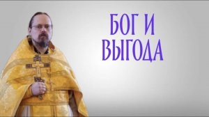 Бог и выгода