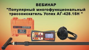 Популярный многофункциональный трассоискатель Успех АГ-428.15Н