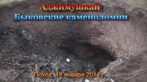 Аджимушкай. Быковские каменоломни