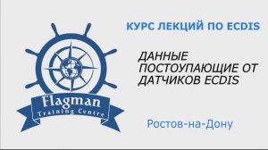 Данные поступающие от датчиков в ECDIS