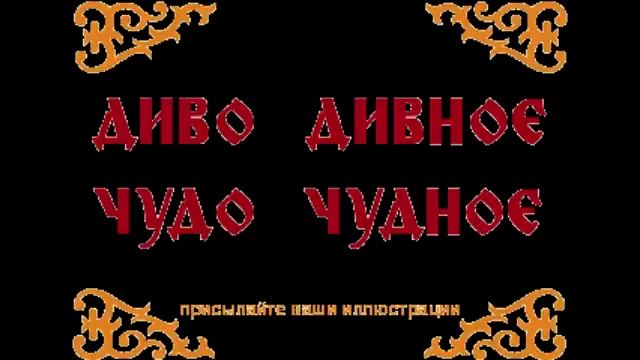 Слушать диво дивное чудо. Чудо чудное диво Дивное. Надпись диво Дивное чудо чудное. Рисунок чудо чудное диво Дивное. Диво Дивное надпись.