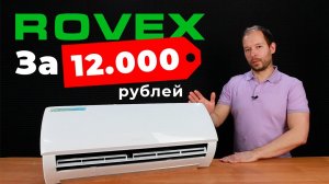 Кондиционер ROVEX RS-07CST4 за 12.000 РУБЛЕЙ