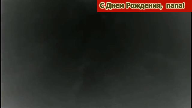 На Юбилей папе смотреть онлайн