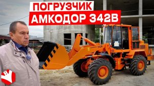 Обзор на погрузчик Амкодор 342В | Обзор сельхозтехники | КУЛЬТИВАТОР