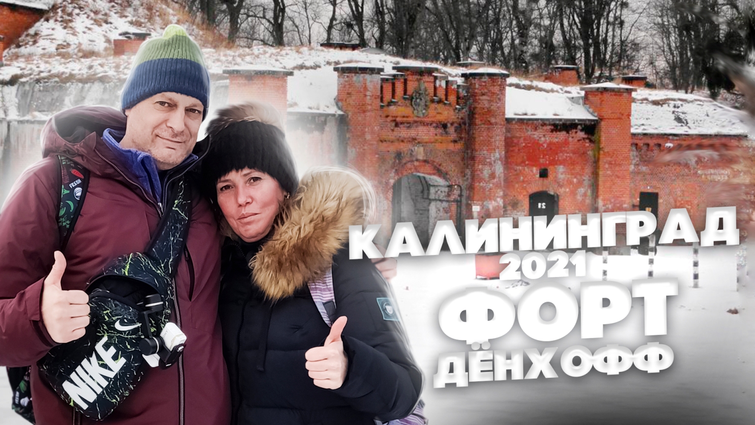 ПОСЕТИЛИ Форт Дёнхофф в Калининградской области! // ЧТО посмотреть в Калининграде и области?