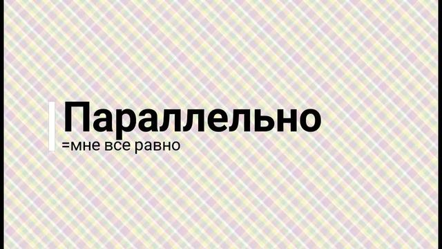 6 PHRASES russes pour dire CA M'EST EGAL #3 смотреть онлайн