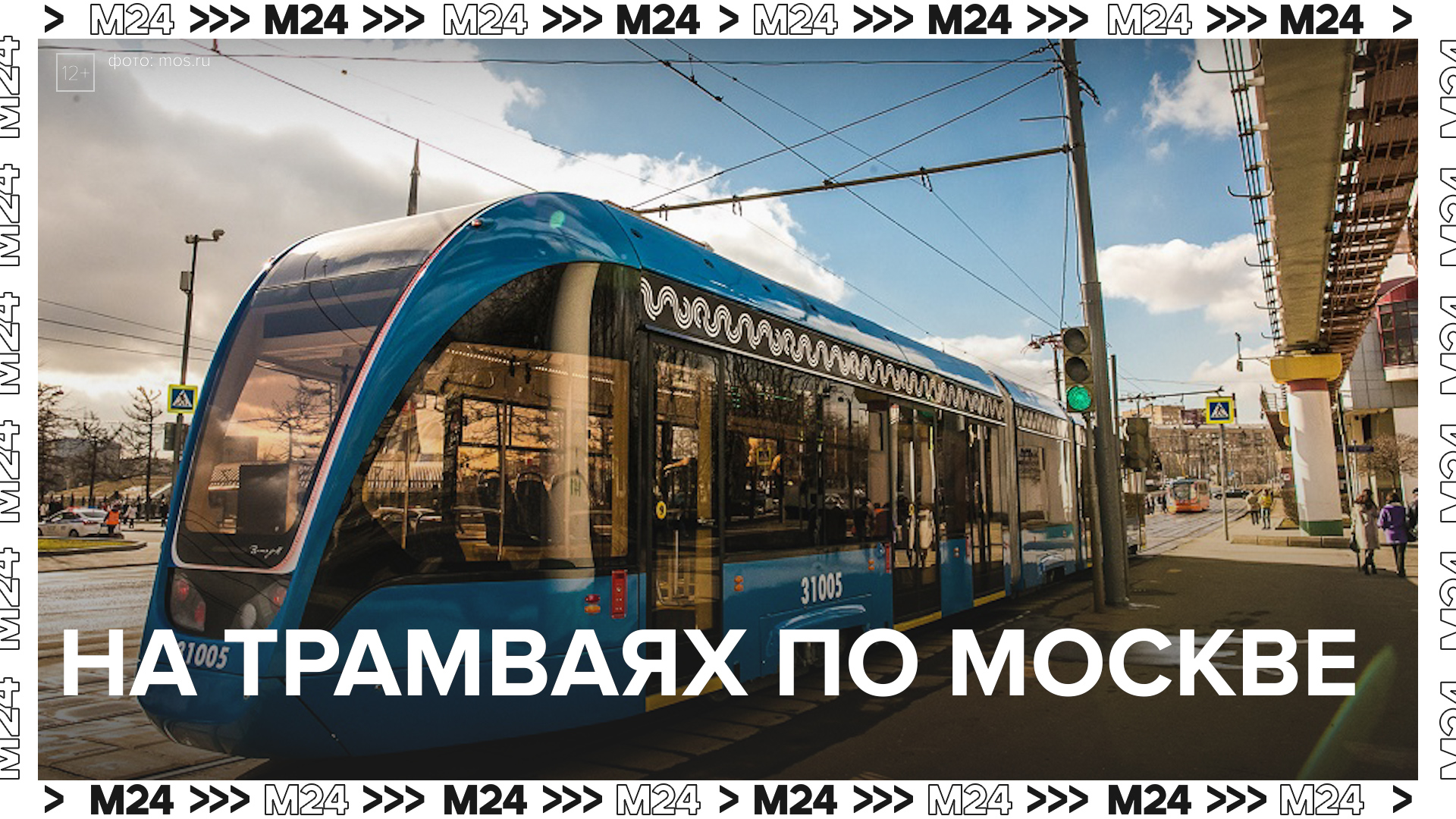Трамвайные маршруты Москвы — Москва24|Контент