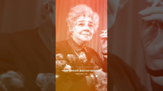 #фаинараневская о тварях и хороших людях #читаетбольшешальский #цитаты #мудрость #цитатысосмыслом