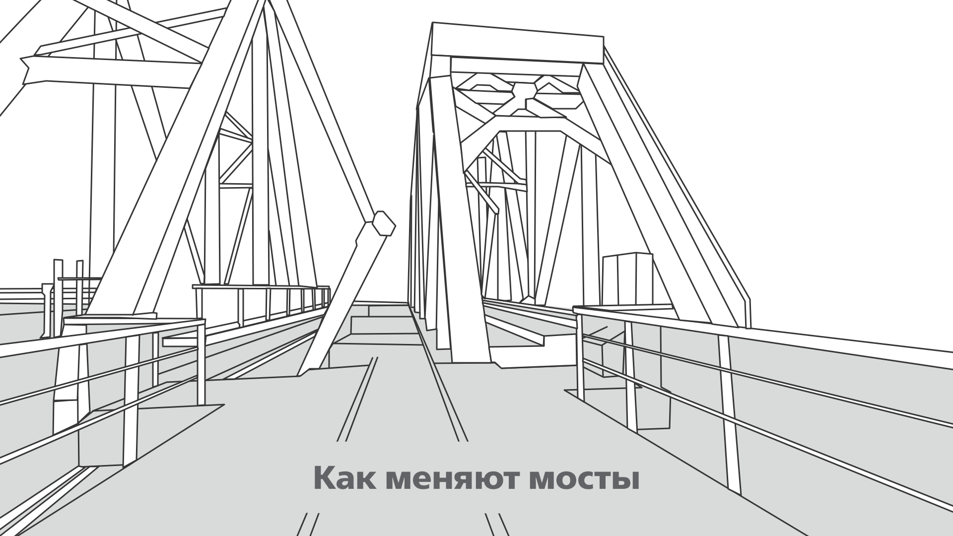 Шагающий мост. Хабаровское Мостостроительное общество. Группа компаний мост. Графика мосты и магистрали. Мост Эльдиган Тудур.
