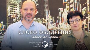 Слово ободрения | Христианский Центр «Надежда»