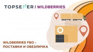 Автоматизация работы с поставками и обезличкой Wildberries FBO