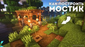 Как построить простой мостик в майнкрафт - туториал minecraft
