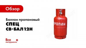 Обзор: Баллон пропановый 12 л бытовой с вентилем ВБ-2 НЗГА СПЕЦ СВ-БАЛ12Н