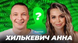 На связующих | Анна Хилькевич | Кто прислал номер Батрутдинова? | Почему Ягудин?