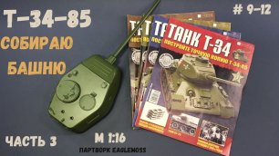 Сборка Танка Т-34-85 / Номера 9-12 / Eaglemoss