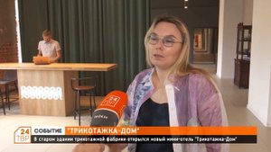 В старом здании трикотажной фабрики открылся новый мини-отель «Трикотажка-Дом»