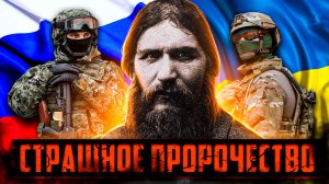 Григорий Распутин: Предсказания, Которые Скрывала ФСБ